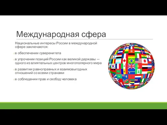 Международная сфера Национальные интересы России в международной сфере заключаются: в обеспечении