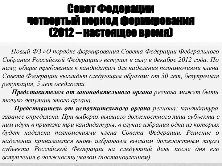 Совет Федерации четвертый период формирования (2012 – настоящее время) Новый ФЗ