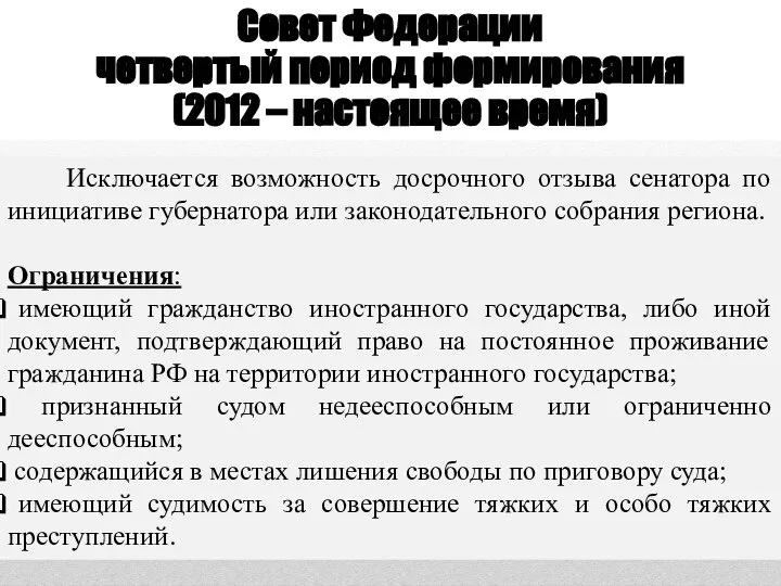 Совет Федерации четвертый период формирования (2012 – настоящее время) Исключается возможность