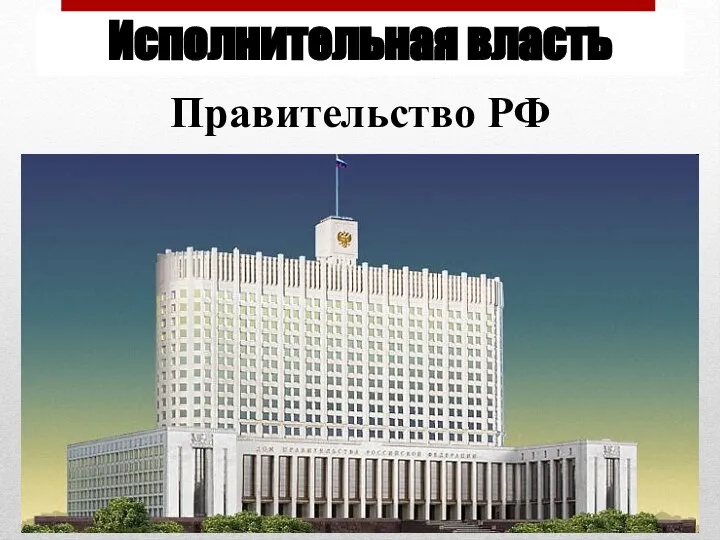 Исполнительная власть Правительство РФ
