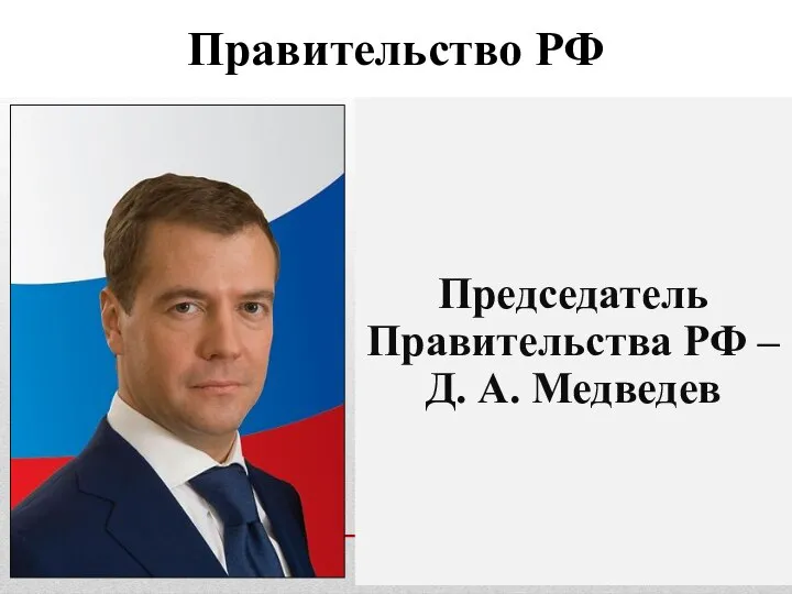 Правительство РФ Председатель Правительства РФ – Д. А. Медведев