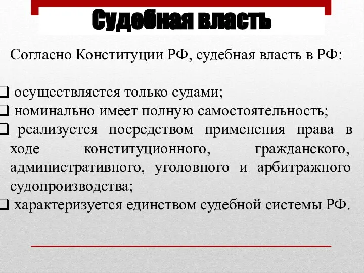 Судебная власть Согласно Конституции РФ, судебная власть в РФ: осуществляется только