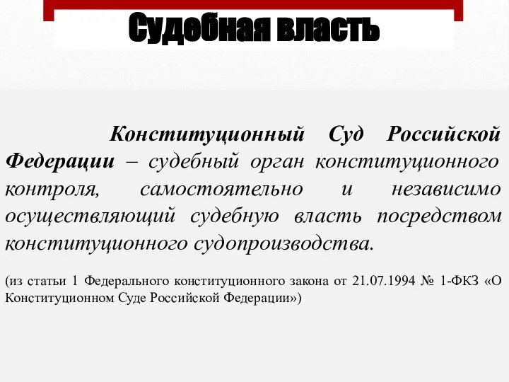 Конституционный Суд Российской Федерации – судебный орган конституционного контроля, самостоятельно и
