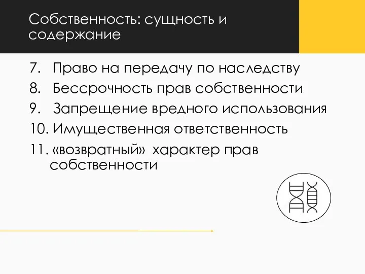 7. Право на передачу по наследству 8. Бессрочность прав собственности 9.