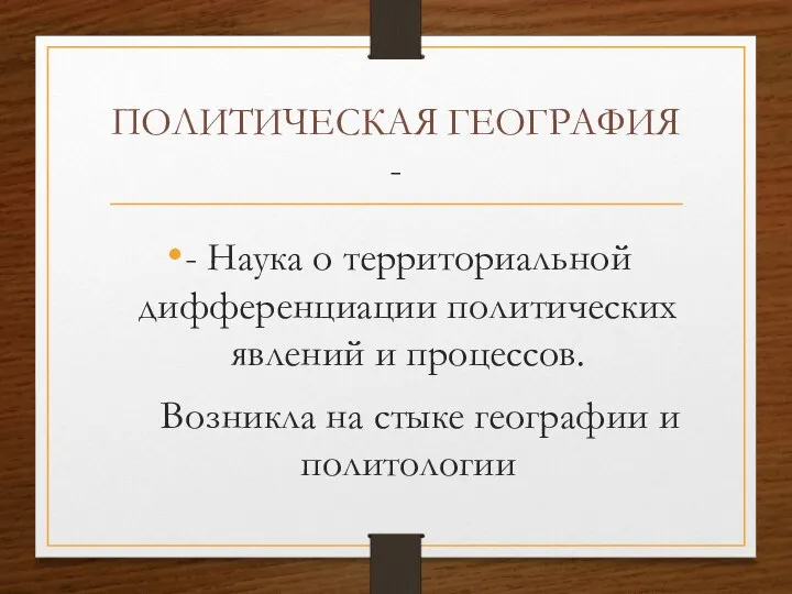 ПОЛИТИЧЕСКАЯ ГЕОГРАФИЯ - - Наука о территориальной дифференциации политических явлений и