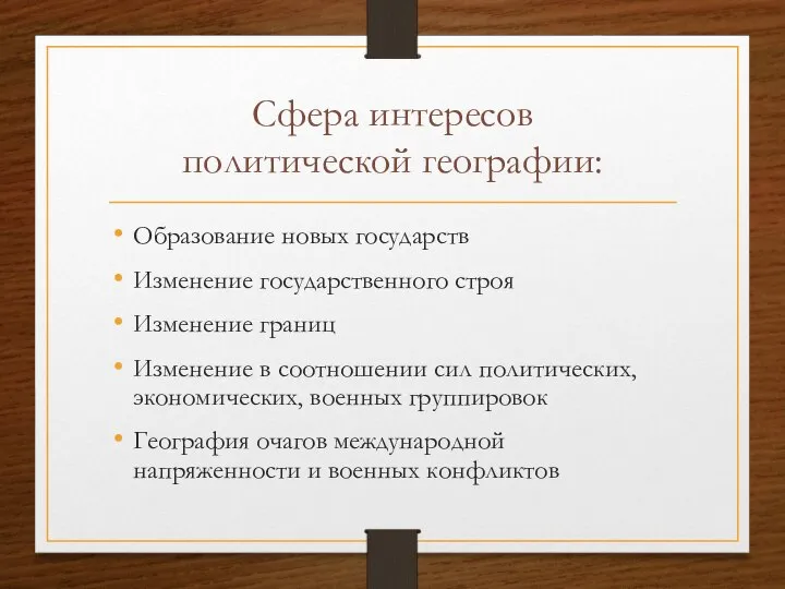 Сфера интересов политической географии: Образование новых государств Изменение государственного строя Изменение