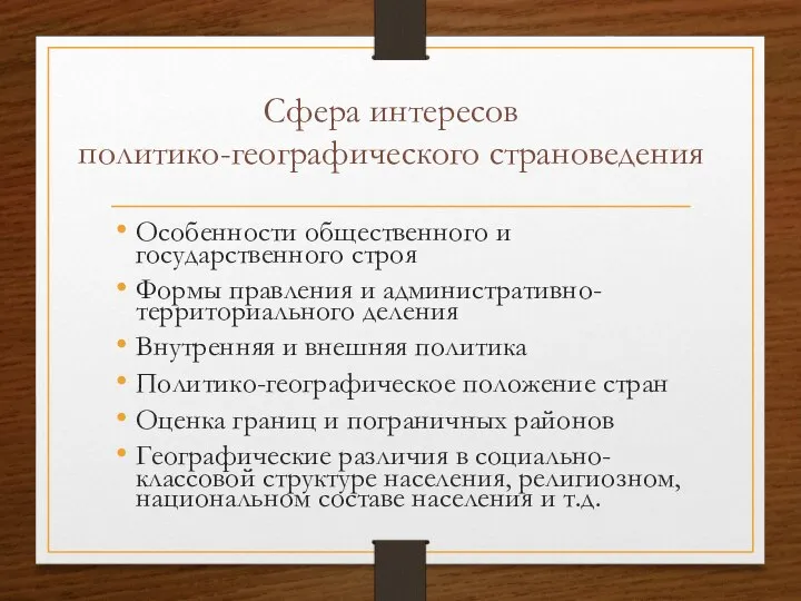 Сфера интересов политико-географического страноведения Особенности общественного и государственного строя Формы правления