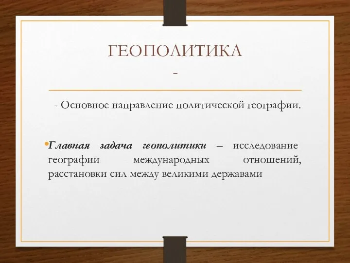 ГЕОПОЛИТИКА - - Основное направление политической географии. Главная задача геополитики –