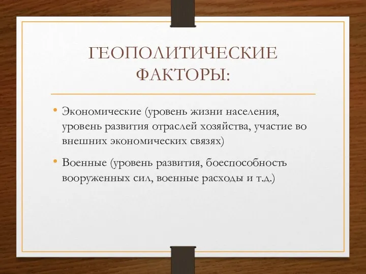 ГЕОПОЛИТИЧЕСКИЕ ФАКТОРЫ: Экономические (уровень жизни населения, уровень развития отраслей хозяйства, участие