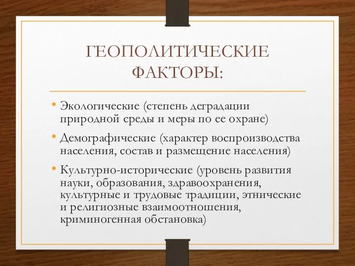 ГЕОПОЛИТИЧЕСКИЕ ФАКТОРЫ: Экологические (степень деградации природной среды и меры по ее