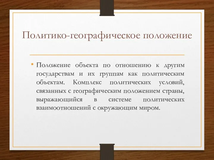 Политико-географическое положение Положение объекта по отношению к другим государствам и их