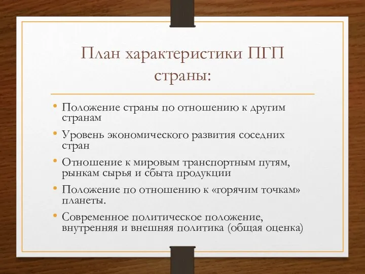 План характеристики ПГП страны: Положение страны по отношению к другим странам