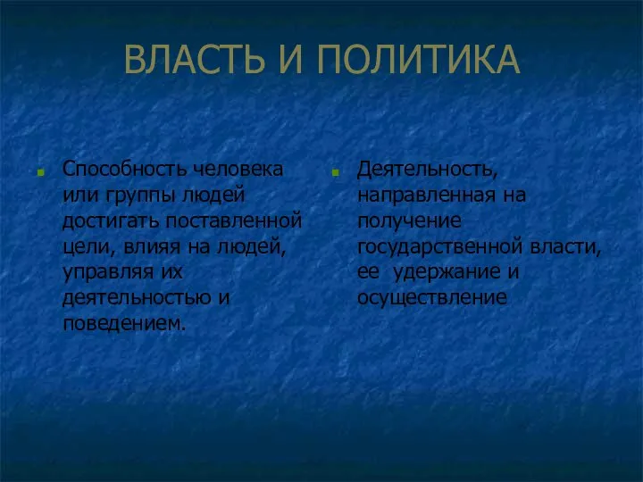 ВЛАСТЬ И ПОЛИТИКА Способность человека или группы людей достигать поставленной цели,