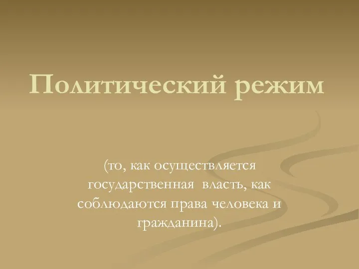 Политический режим (то, как осуществляется государственная власть, как соблюдаются права человека и гражданина).