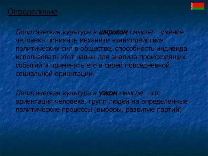 Определение Политическая культура в широком смысле – умение человека понимать механизм