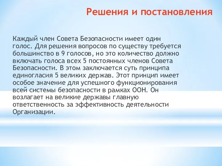 Решения и постановления Каждый член Совета Безопасности имеет один голос. Для