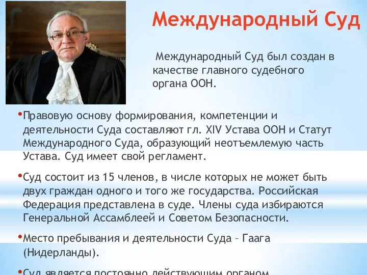 Международный Суд Правовую основу формирования, компетенции и деятельности Суда составляют гл.