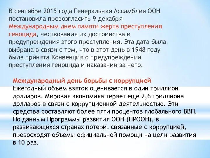 В сентябре 2015 года Генеральная Ассамблея ООН постановила провозгласить 9 декабря