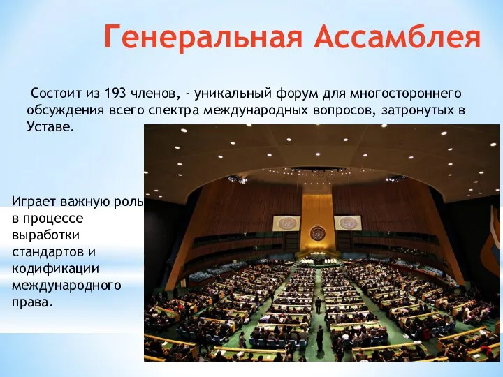 Генеральная Ассамблея Состоит из 193 членов, - уникальный форум для многостороннего