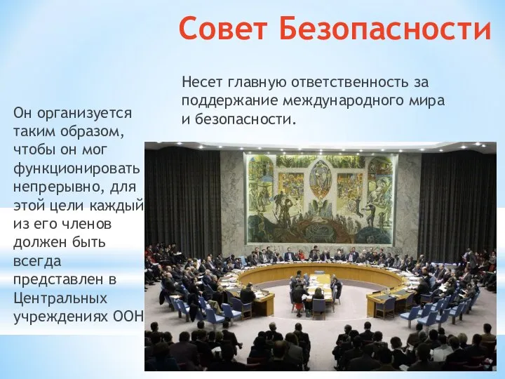 Совет Безопасности Он организуется таким образом, чтобы он мог функционировать непрерывно,