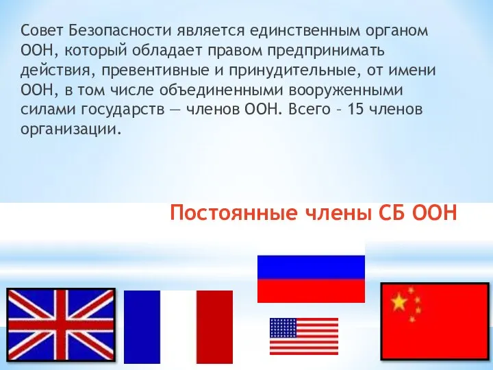 Совет Безопасности является единственным органом ООН, который обладает правом предпринимать действия,