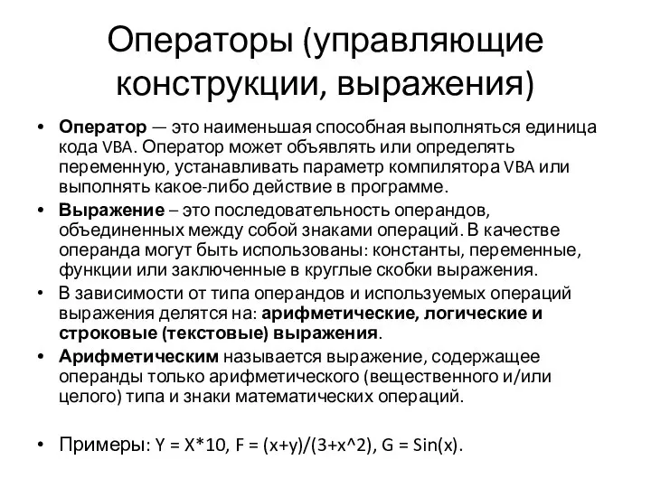 Операторы (управляющие конструкции, выражения) Оператор — это наименьшая способная выполняться единица