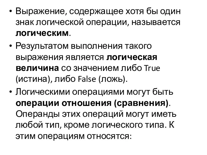 Выражение, содержащее хотя бы один знак логической операции, называется логическим. Результатом