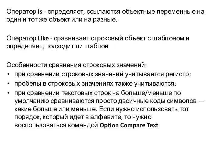 Оператор Is - определяет, ссылаются объектные переменные на один и тот