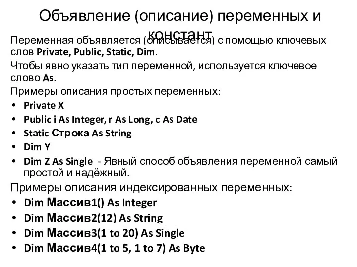 Объявление (описание) переменных и констант Переменная объявляется (описывается) с помощью ключевых