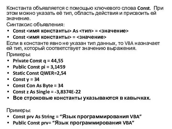 Константа объявляется с помощью ключевого слова Const. При этом можно указать