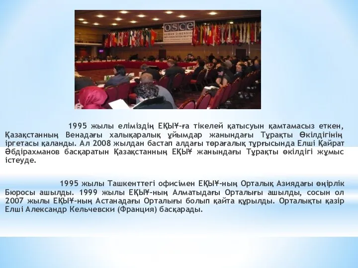 1995 жылы еліміздің ЕҚЫҰ-ға тікелей қатысуын қамтамасыз еткен, Қазақстанның Венадағы халықаралық