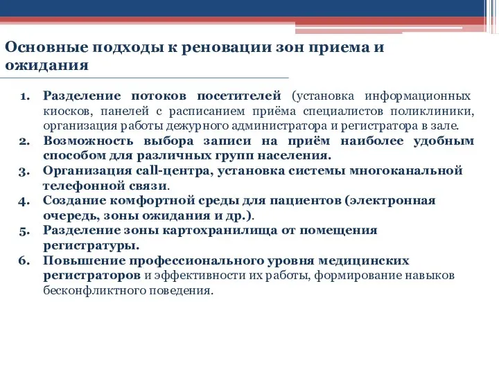 Разделение потоков посетителей (установка информационных киосков, панелей с расписанием приёма специалистов