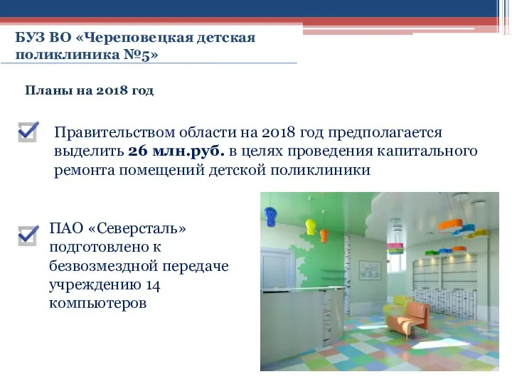 БУЗ ВО «Череповецкая детская поликлиника №5» Правительством области на 2018 год