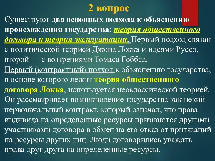 2 вопрос Существуют два основных подхода к объяснению происхождения государства: теория