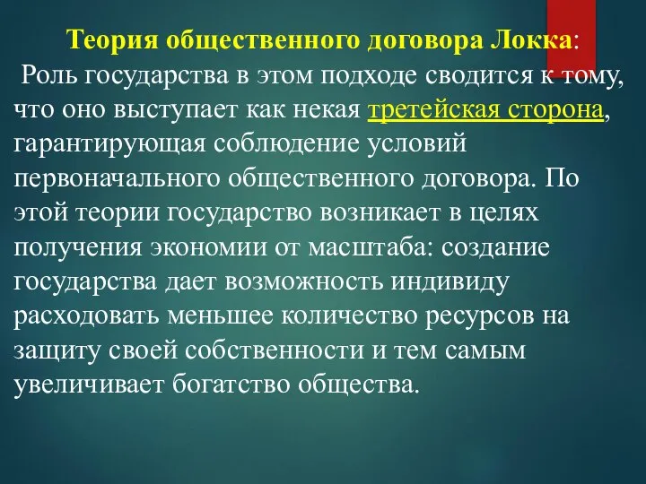 Теория общественного договора Локка: Роль государства в этом подходе сводится к