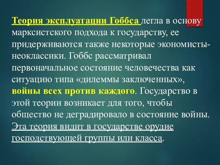 Теория эксплуатации Гоббса легла в основу марксистского подхода к государству, ее