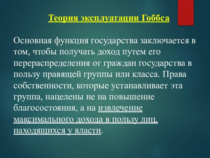 Теория эксплуатации Гоббса Основная функция государства заключается в том, чтобы получать