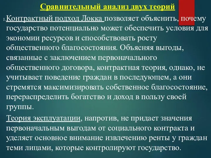 Сравнительный анализ двух теорий Контрактный подход Локка позволяет объяснить, почему государство