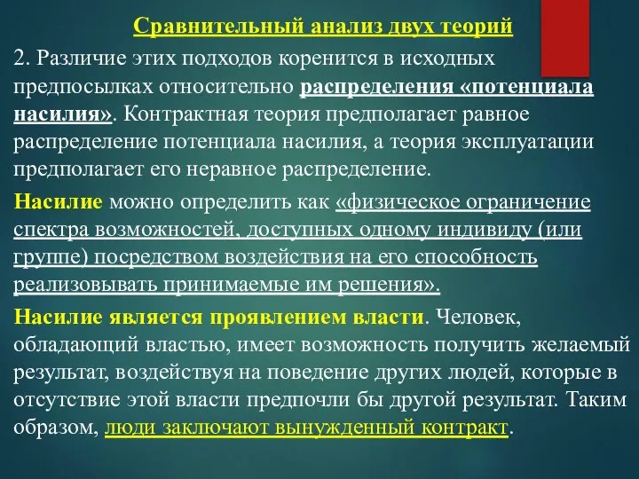 Сравнительный анализ двух теорий 2. Различие этих подходов коренится в исходных