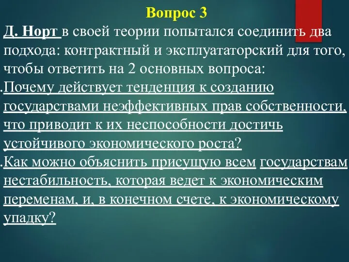 Вопрос 3 Д. Норт в своей теории попытался соединить два подхода: