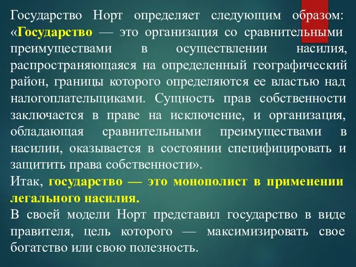 Государство Норт определяет следующим образом: «Государство — это организация со сравнительными