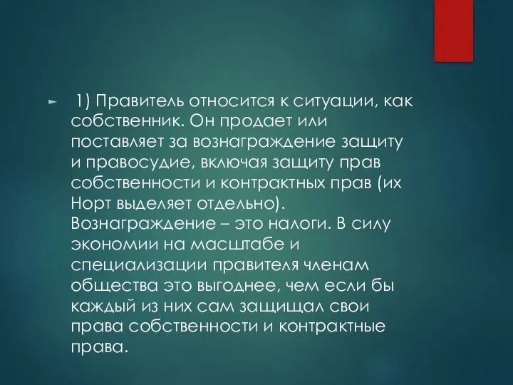 1) Правитель относится к ситуации, как собственник. Он продает или поставляет