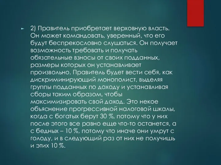 2) Правитель приобретает верховную власть. Он может командовать, уверенный, что его