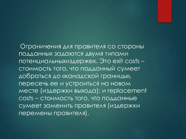 Ограничения для правителя со стороны подданных задаются двумя типами потенциальныхиздержек. Это