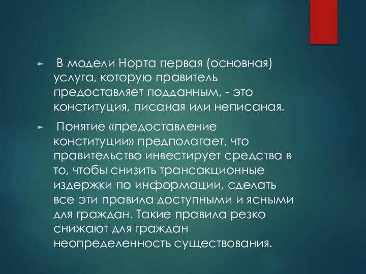 В модели Норта первая (основная) услуга, которую правитель предоставляет подданным, -