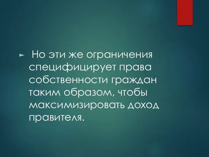 Но эти же ограничения специфицирует права собственности граждан таким образом, чтобы максимизировать доход правителя.