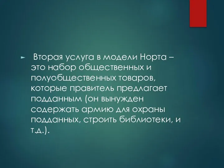 Вторая услуга в модели Норта – это набор общественных и полуобщественных