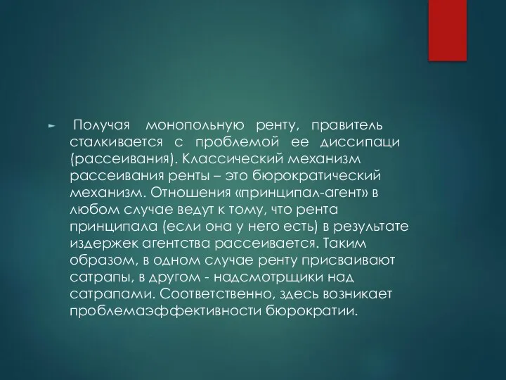 Получая монопольную ренту, правитель сталкивается с проблемой ее диссипаци(рассеивания). Классический механизм