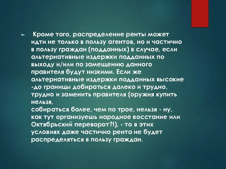 Кроме того, распределение ренты может идти не только в пользу агентов,