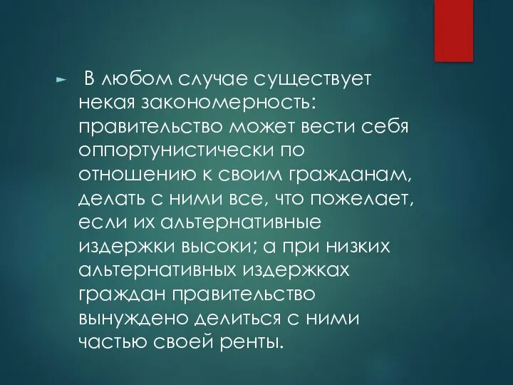 В любом случае существует некая закономерность: правительство может вести себя оппортунистически